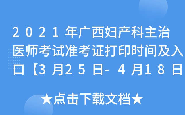 2021年广西妇产科主治医师考试准考证打印时间及入口【3月25日-4月18日】