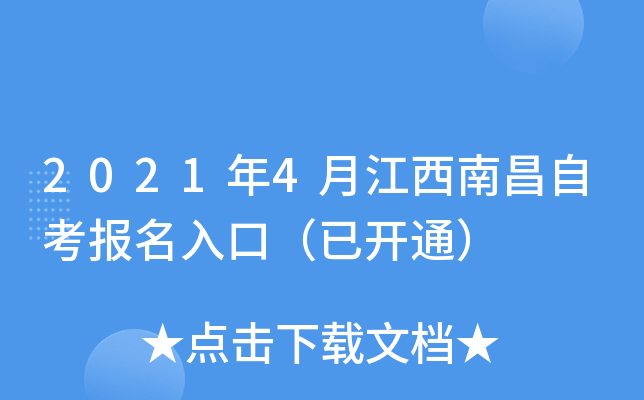 2021年4月江西南昌自考报名入口（已开通）