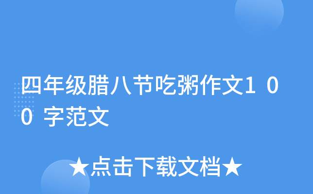 四年级腊八节吃粥作文100字范文