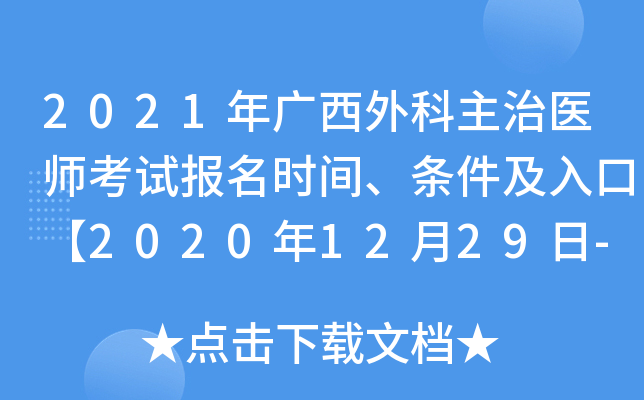 2021年广西外科主治医师考试报名时间、条件及入口【2020年12月29日-2021年1月11日】