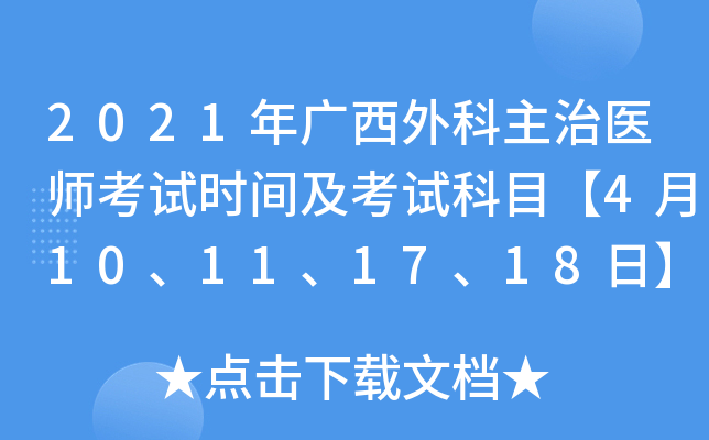 2021年广西外科主治医师考试时间及考试科目【4月10、11、17、18日】