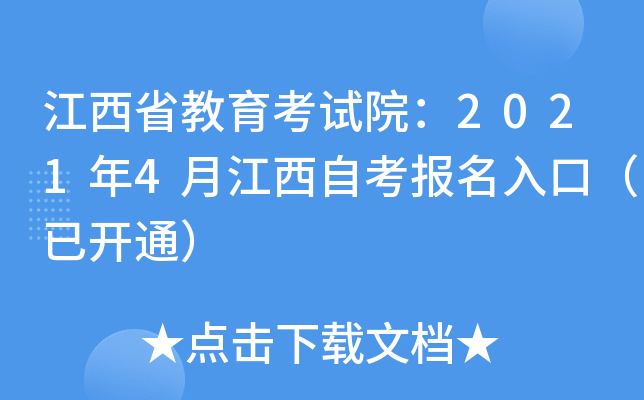 江西省教育考试院：2021年4月江西自考报名入口（已开通）