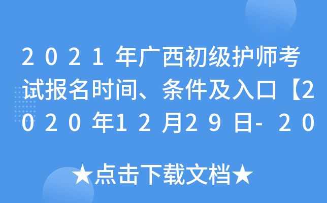 2021年广西初级护师考试报名时间、条件及入口【2020年12月29日-2021年1月11日】