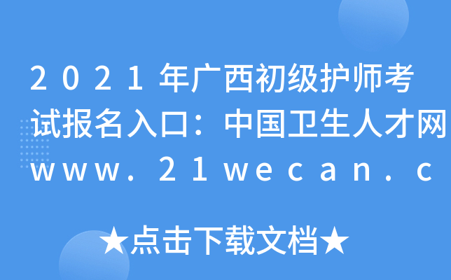 2021年广西初级护师考试报名入口：中国卫生人才网www.21wecan.com【已开通】