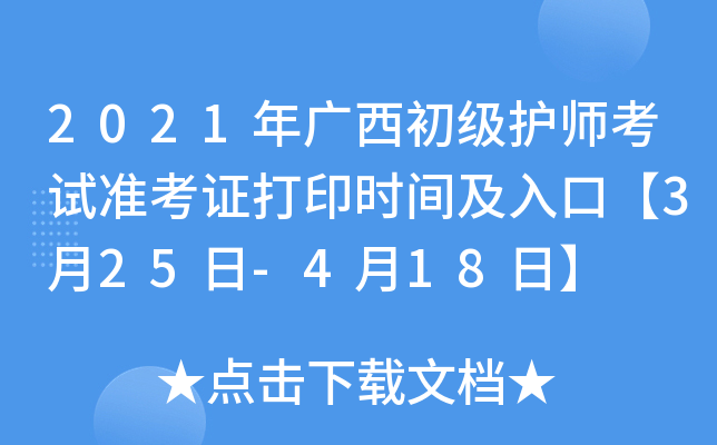 2021年广西初级护师考试准考证打印时间及入口【3月25日-4月18日】