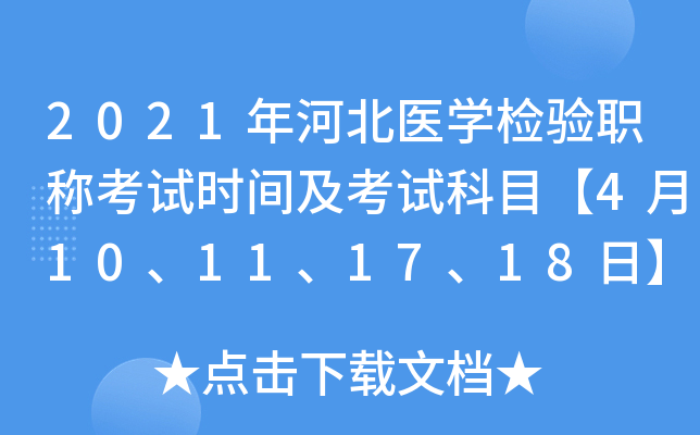 2021年河北医开云kaiyun(中国)检验职称考试时间及考试科目【4月10、11、17、18日】