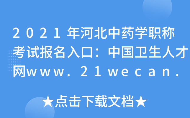 2021年河北中药开云kaiyun(中国)职称考试报名入口：中国卫生人才网www.21wecan.com【已开通】