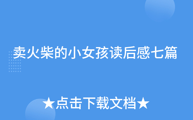 卖火柴的小女孩读后感七篇