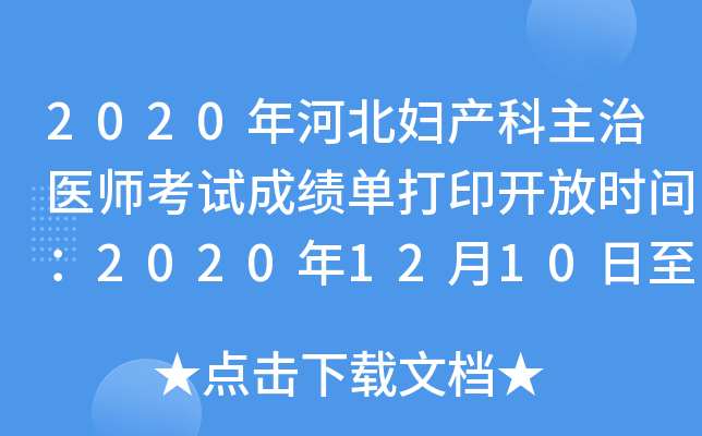 2020年河北妇产科主治医师考试成绩单打印开放时间：2020年12月10日至2021年5月31日