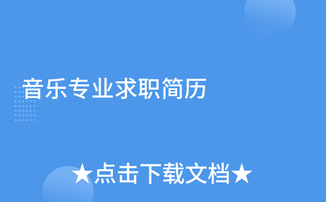 音乐专业求职简历