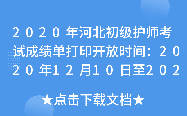2020年河北初级护师考试成绩单打印开放时间：2020年12月10日至2021年5月31日