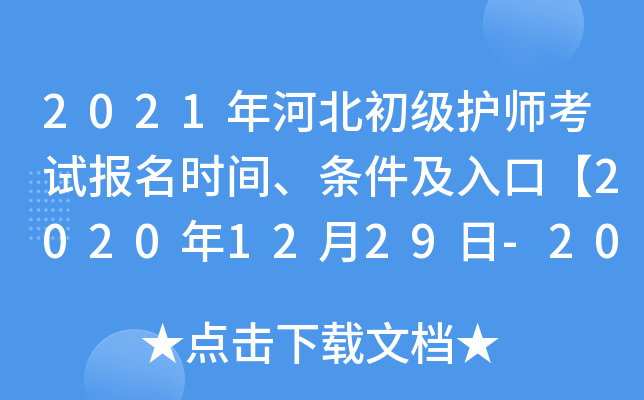 2021年河北初级护师考试报名时间、条件及入口【2020年12月29日-2021年1月11日】