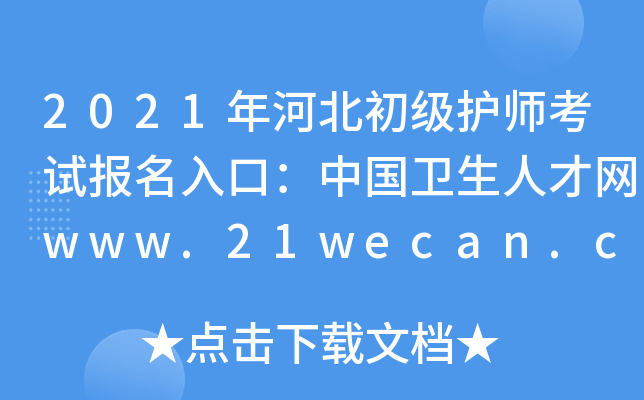 2021年河北初级护师考试报名入口：中国卫生人才网www.21wecan.com【已开通】