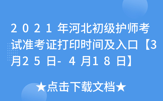 2021年河北初级护师考试准考证打印时间及入口【3月25日-4月18日】