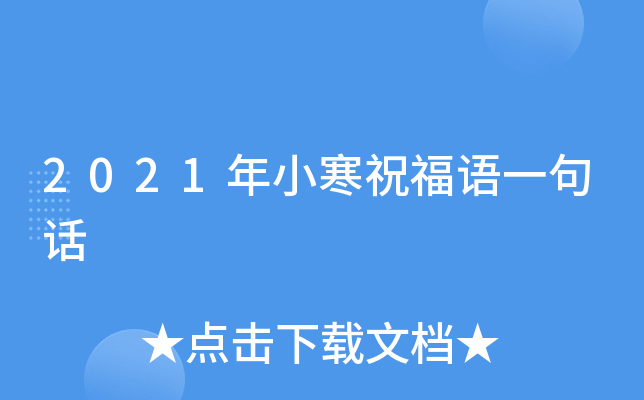 2021年小寒祝福语一句话
