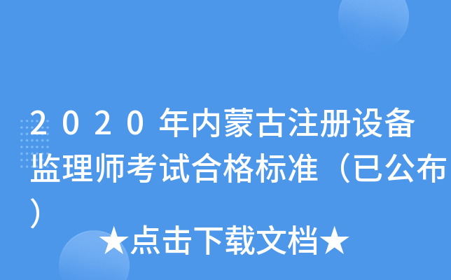 2020年内蒙古注册设备监理师考试合格标准（已公布）