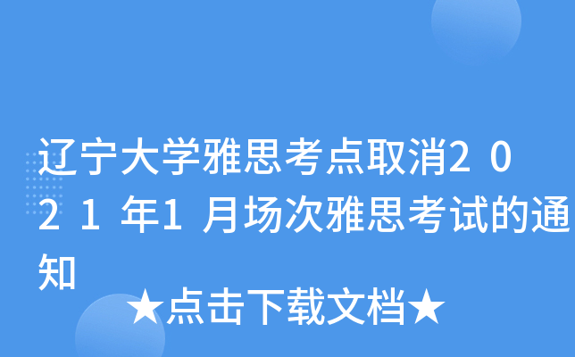 辽宁大学雅思考点取消2021年1月场次雅思考试的通知