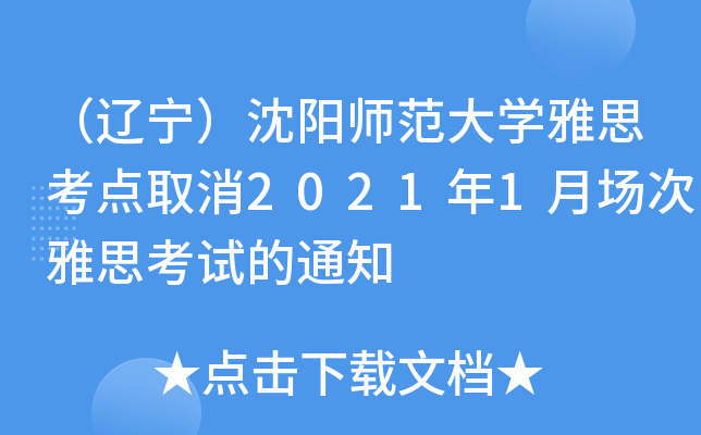 （辽宁）沈阳师范大学雅思考点取消2021年1月场次雅思考试的通知