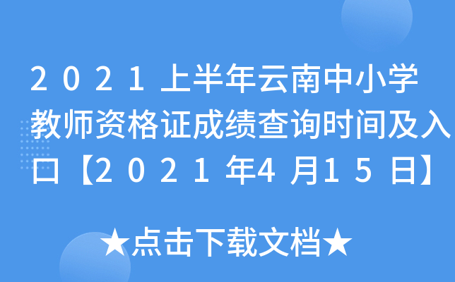 2021上半年云南中小开云kaiyun(中国)教师资格证成绩查询时间及入口【2021年4月15日】