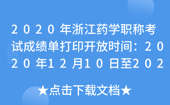 2020㽭ˎW(xu)Q(chng)ԇɿ(j)δӡ_(ki)ŕr(sh)g202012102021531