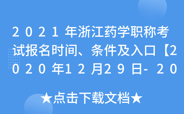 2021㽭ˎW(xu)Qԇrglڡ20201229-2021111ա