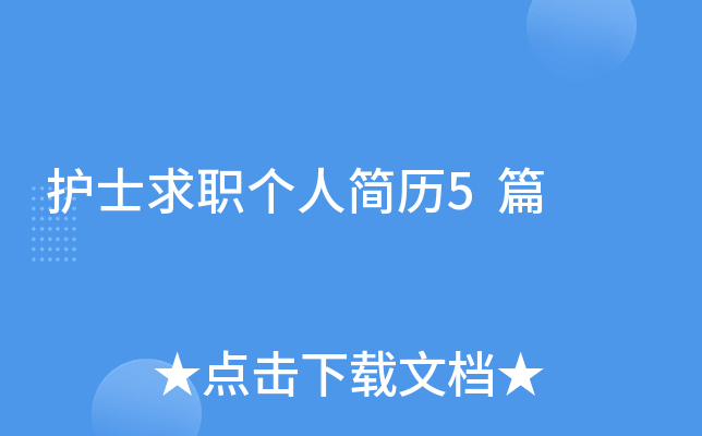 护士求职个人简历5篇