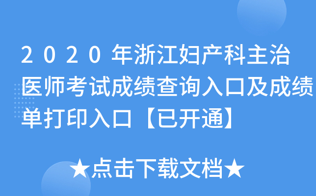 2020年浙江妇产科主治医师考试成绩查询入口及成绩单打印入口【已开通】