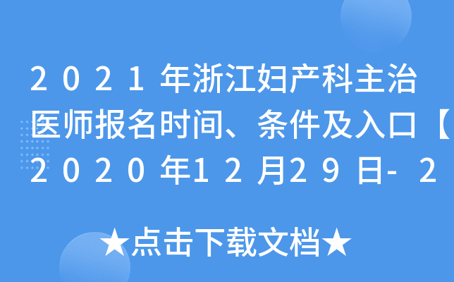 2021㽭Da(chn)t(y)(bo)r(sh)glڡ20201229-2021111ա
