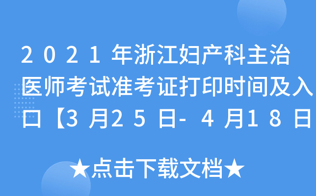 2021年浙江妇产科主治医师考试准考证打印时间及入口【3月25日-4月18日】