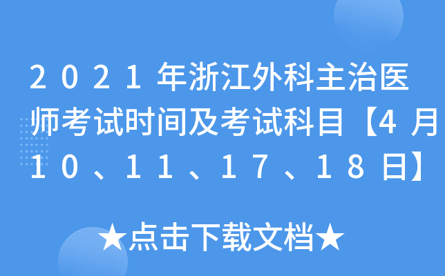 2021年浙江外科主治医师考试时间及考试科目【4月10、11、17、18日】