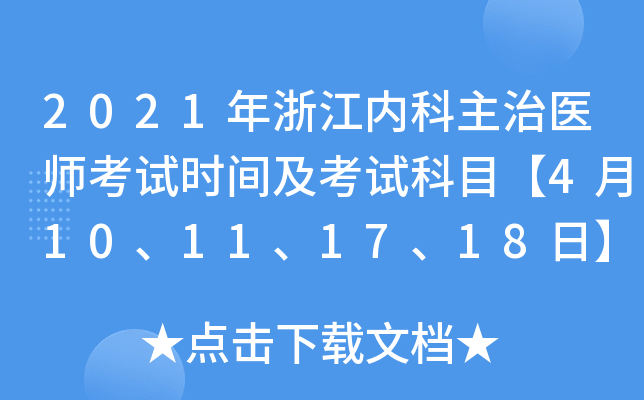 2021年浙江内科主治医师考试时间及考试科目【4月10、11、17、18日】