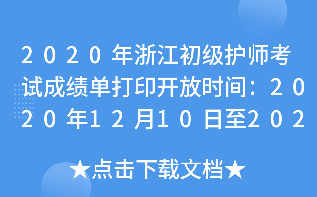 2020㽭(j)o(h)ԇɿ(j)δӡ_ŕr(sh)g202012102021531