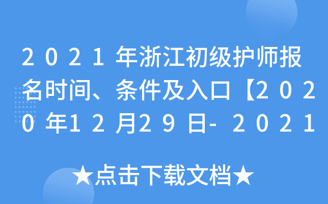 2021年浙江初级护师报名时间、条件及入口【2020年12月29日-2021年1月11日】
