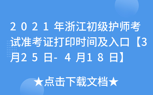 2021年浙江初级护师考试准考证打印时间及入口【3月25日-4月18日】