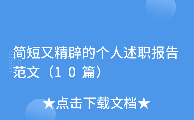 简短又精辟的个人述职报告范文（10篇）