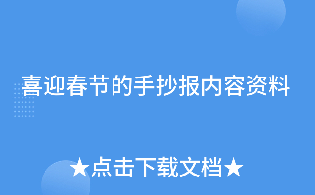 喜迎春节的手抄报内容资料