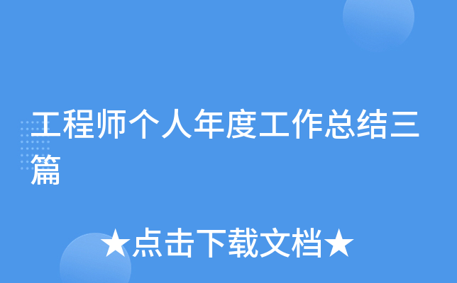 工程师个人年度工作总结三篇