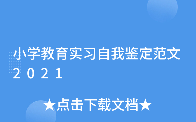 小开云kaiyun(中国)教育实习自我鉴定范文2021
