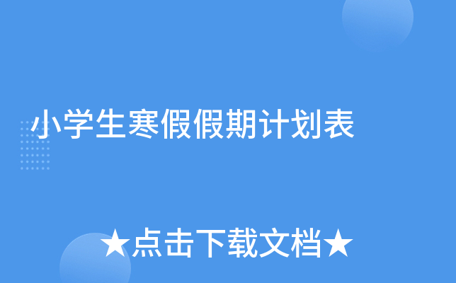 小开云kaiyun(中国)生寒假假期计划表