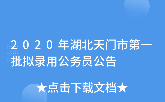 2020年湖北天门市第一批拟录用公务员公告