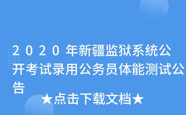2020年新疆监狱系统公开考试录用公务员体能测试公告