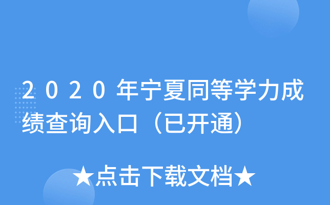 2020年宁夏同等开云kaiyun(中国)力成绩查询入口（已开通）