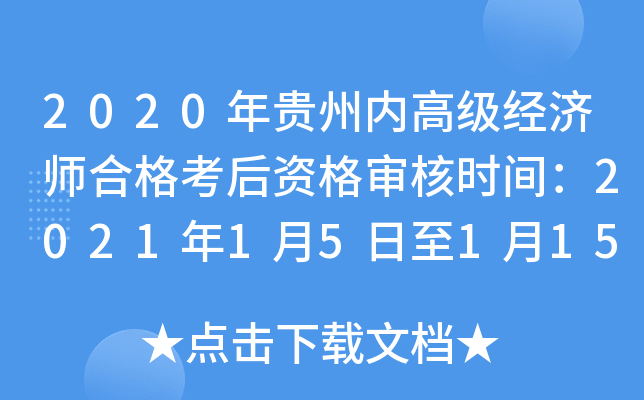 2020年贵州内高级经济师合格考后资格审核时间：2021年1月5日至1月15日