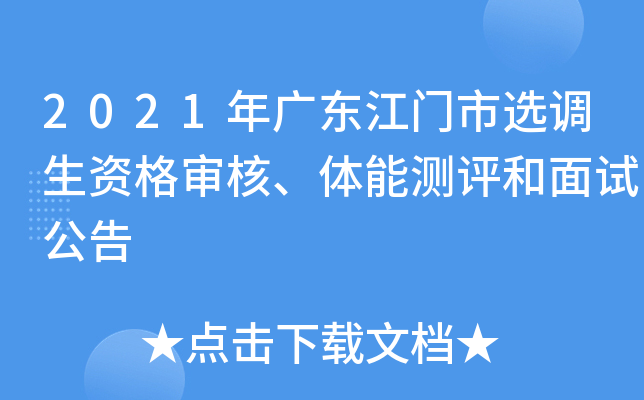 2021年广东江门市选调生资格审核、体能测评和面试公告