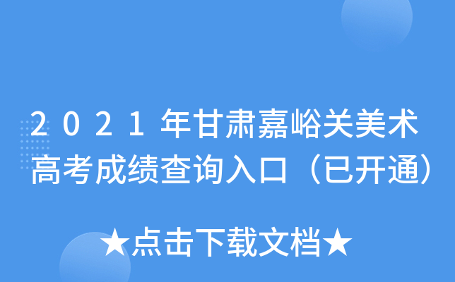2021年甘肃嘉峪关美术高考成绩查询入口（已开通）