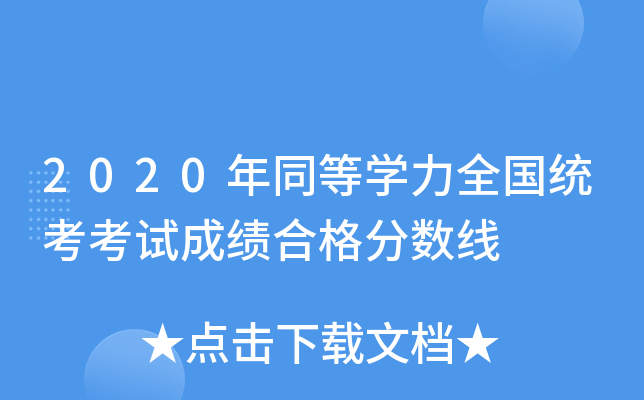 2020年同等学力全国统考考试成绩合格分数线