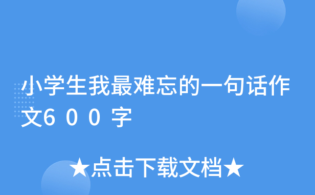 小开云kaiyun(中国)生我最难忘的一句话作文600字