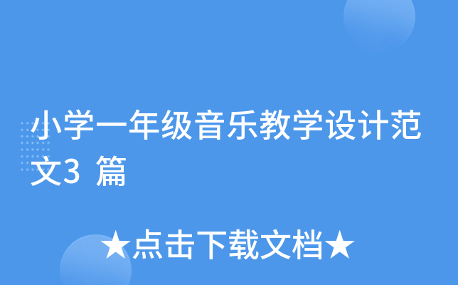 СW(xu)һ꼉(j)(l)̌W(xu)O(sh)Ӌ(j)3ƪ