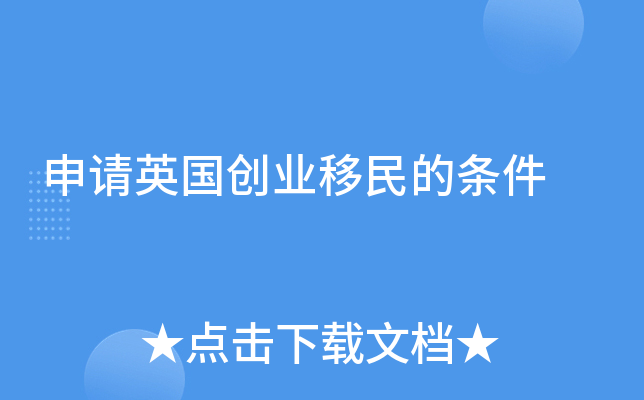 申请英国创业移民的条件