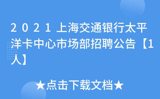 2021Ϻͨy̫ƽЈ(chng)Ƹ桾1ˡ